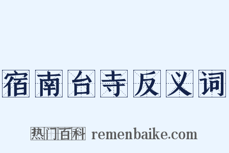 宿南台寺反义词是什么意思的图片